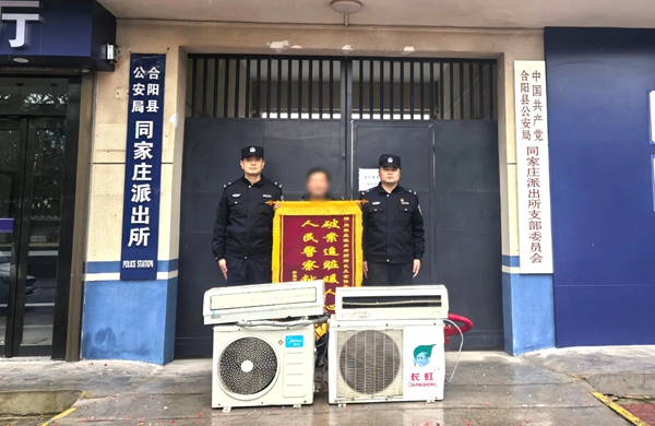 合阳公安追回被盗空调获赠锦旗。