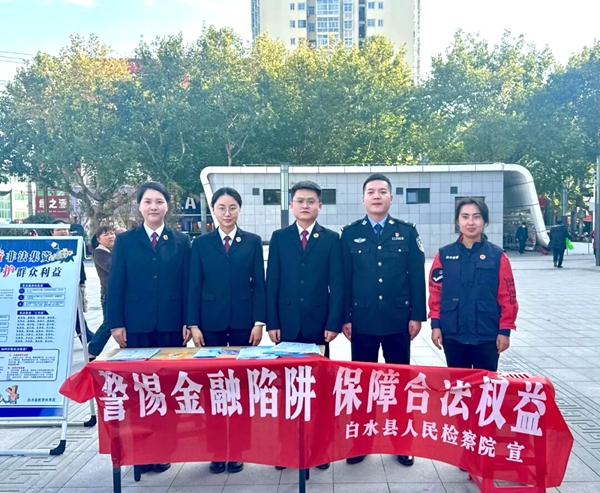 白水县人民检察院开展“守护钱袋子·护好幸福家”防范非法集资主题宣传活动。