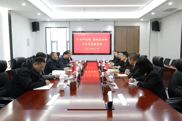 子长法院来澄城法院交流座谈。 子长法院来澄城法院交流座谈。