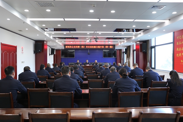 澄城县公安局教（指）导员思政能力提升班开班。