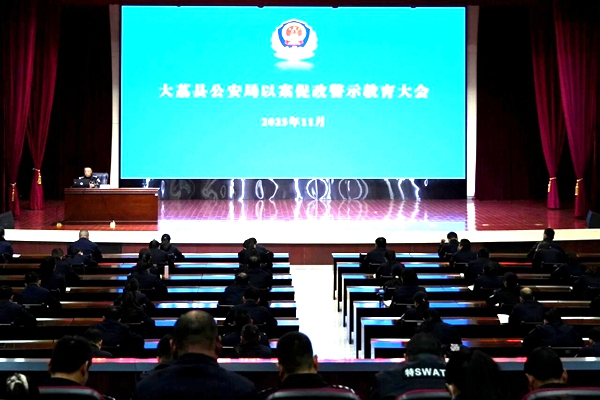 大荔县公安局组织召开辅警队伍警示教育大会。