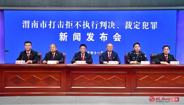 11月20日,渭南市召开打击拒不执行判决、裁定犯罪新闻发布会。记者 罗娜 摄 11月20日,渭南市召开打击拒不执行判决、裁定犯罪新闻发布会。记者 罗娜 摄
