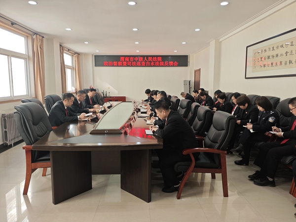 渭南中院在白水法院召开政治督察暨司法巡查反馈会。 渭南中院在白水法院召开政治督察暨司法巡查反馈会。