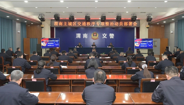 市公安局组织召开渭南主城区交通秩序专项整治动员部署会。 市公安局组织召开渭南主城区交通秩序专项整治动员部署会。