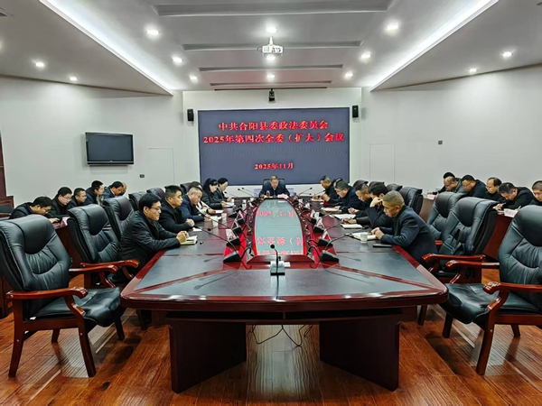 合阳县召开2025年第四次政法委员会全委(扩大)会议。 合阳县召开2025年第四次政法委员会全委(扩大)会议。