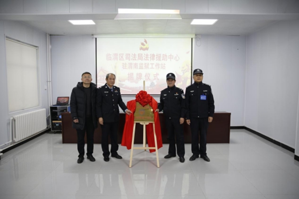 临渭区司法局法律援助中心驻渭南监狱工作站揭牌成立。 临渭区司法局法律援助中心驻渭南监狱工作站揭牌成立。