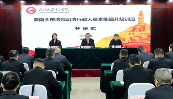 渭南法院司法行政人员综合素能提升培训班开班.