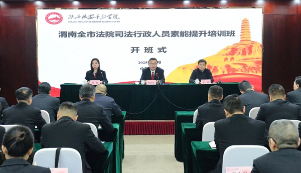 渭南法院司法行政人员综合素能提升培训班在陕西延安干部学院开班。