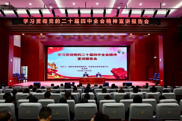 渭南中院举办学习贯彻党的二十届四中全会精神报告会。