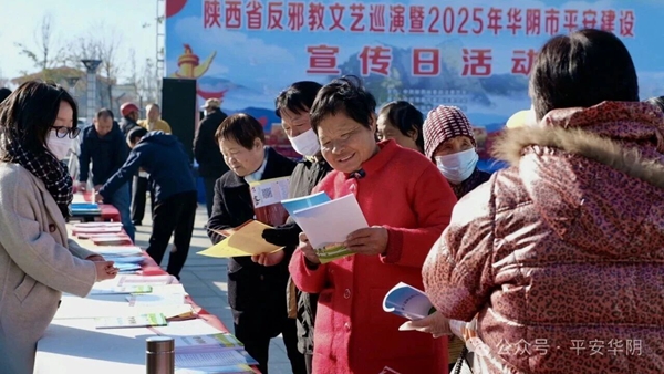 华阴市举办2025年度平安建设宣传日活动。