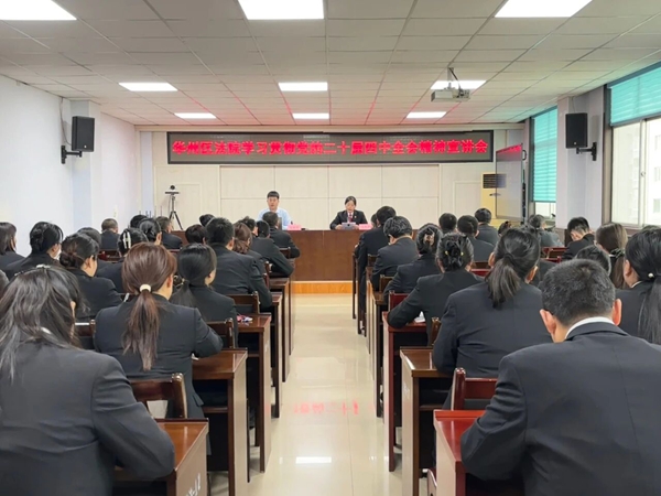 华州区法院举办学习贯彻党的二十届四中全会精神宣讲会。