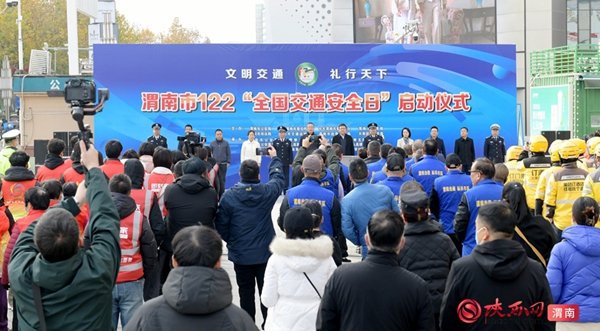 12月2日，渭南市122“全国交通安全日”启动仪式在临渭区吾悦广场举办。