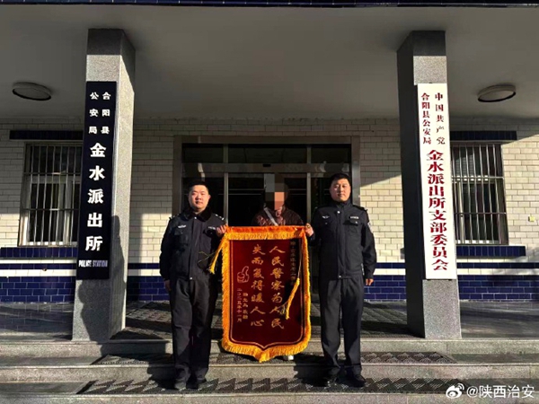 合阳公安找回走失老人获赠锦旗。