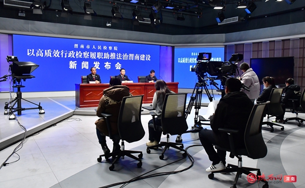 渭南市人民检察院“以高质效行政检察履职助推法治渭南建设”新闻发布会现场。记者 罗娜 摄