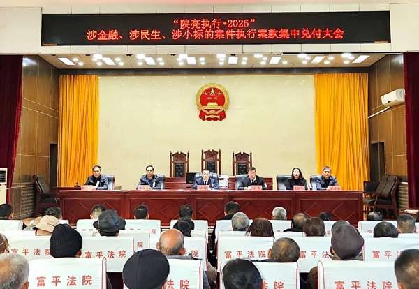 富平县人民法院召开执行案款集中兑付大会.