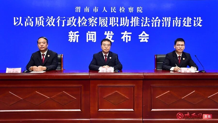 12月4日，渭南市人民检察院召开“以高质效行政检察履职助推法治渭南建设”新闻发布会。记者 罗娜 摄