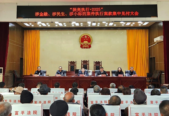 富平县人民法院召开执行案款集中兑付大会。