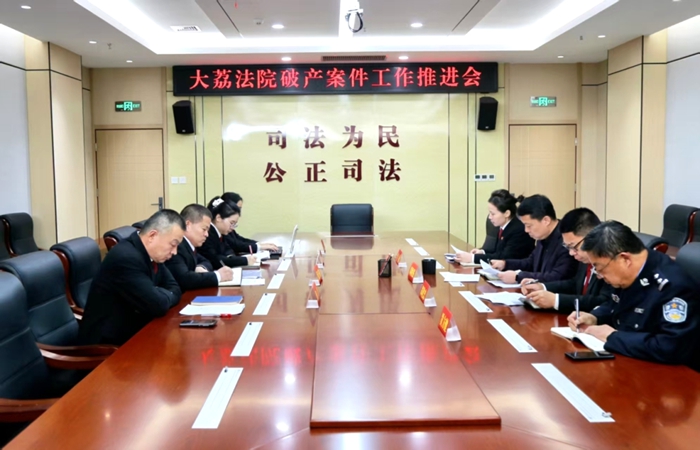 大荔法院召开破产审判工作推进会。