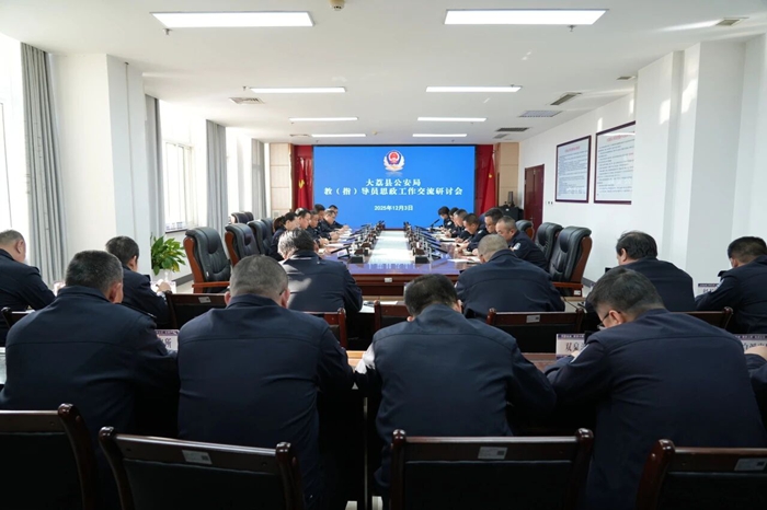 大荔县公安局召开教（指）导员思政工作交流研讨会。