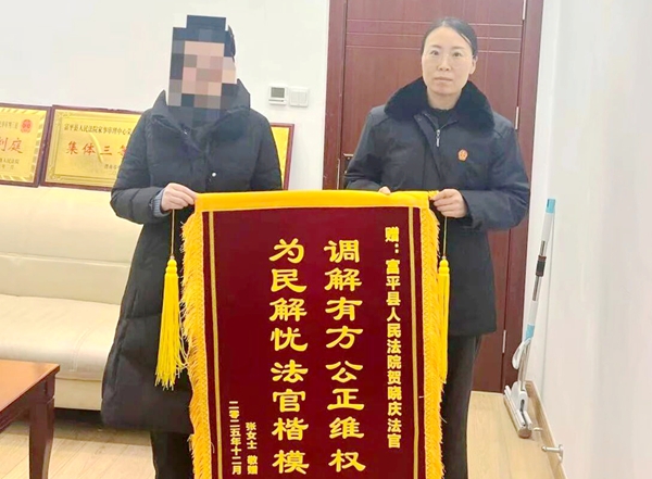 富平县人民法院民事审判三庭法官成功调解离婚案件获赠锦旗.