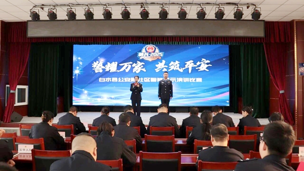 白水县公安局举办“精兵·2025”社区警务展示演讲比赛.