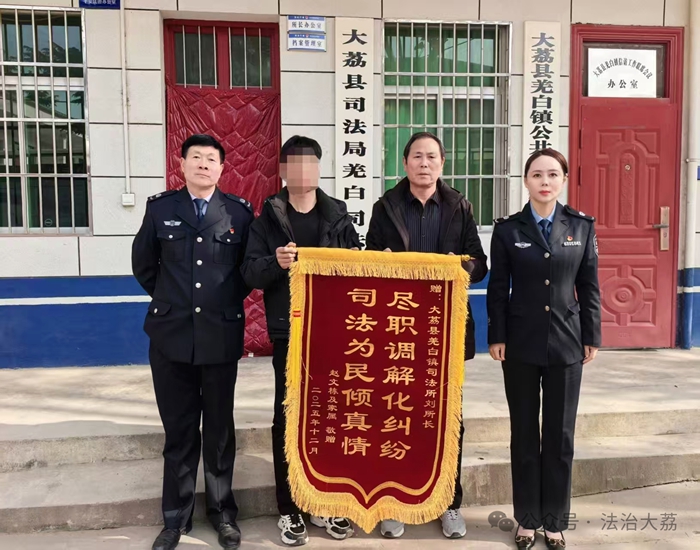 大荔县司法局羌白司法所联合派出所成功调解的一起工亡赔偿纠纷获锦旗。 大荔县司法局羌白司法所联合派出所成功调解的一起工亡赔偿纠纷获锦旗。