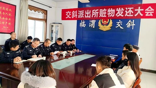 临渭公安分局交斜派出所召开赃物发还大会。 临渭公安分局交斜派出所召开赃物发还大会。