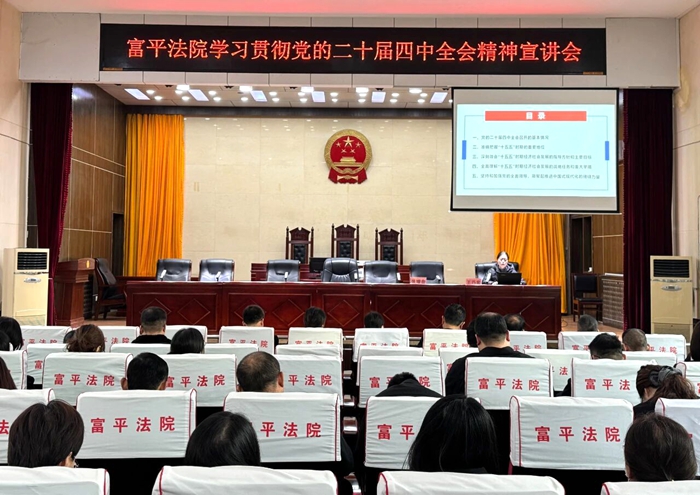富平县人民法院召开党的二十届四中全会精神宣讲报告会。 富平县人民法院召开党的二十届四中全会精神宣讲报告会。