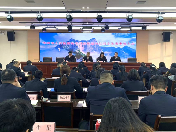 华阴市人民检察院学习宣传温向红同志先进事迹大会。 华阴市人民检察院学习宣传温向红同志先进事迹大会。