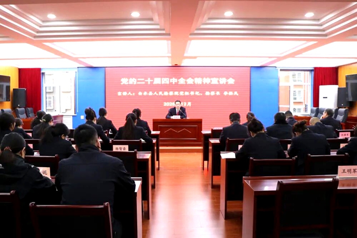 白水县人民检察院召开党的二十届四中全会精神宣讲会。 白水县人民检察院召开党的二十届四中全会精神宣讲会。