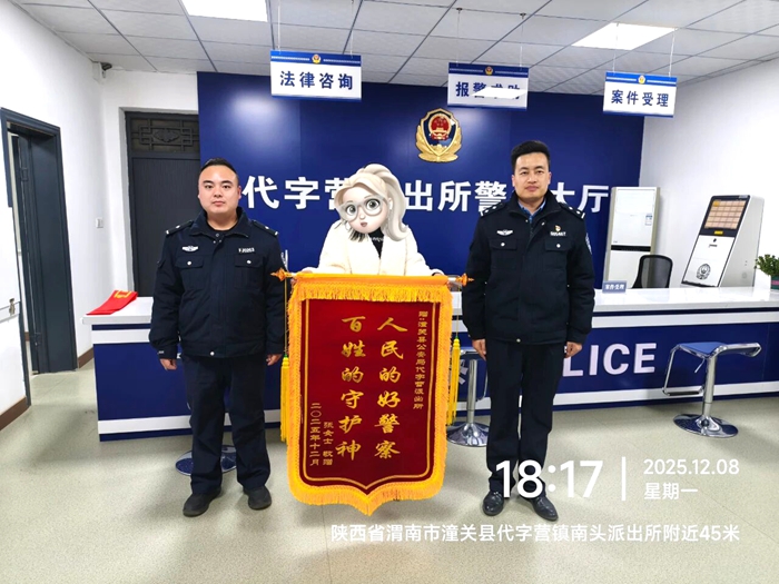 潼关公安紧急止付帮群众保住7万余元获赠锦旗。