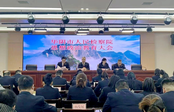 华阴市人民检察院召开思想政治教育大会。