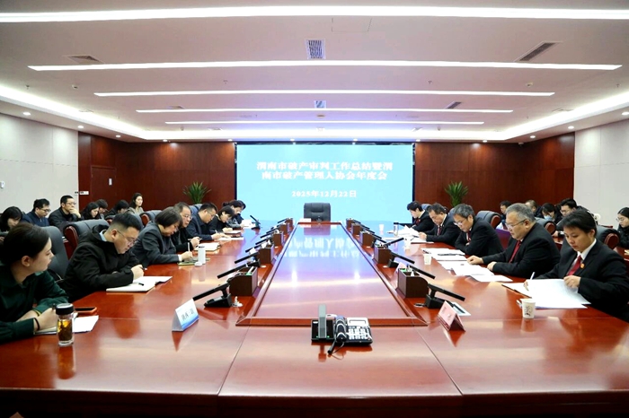 渭南中院召开2025年度破产审判工作总结会议。