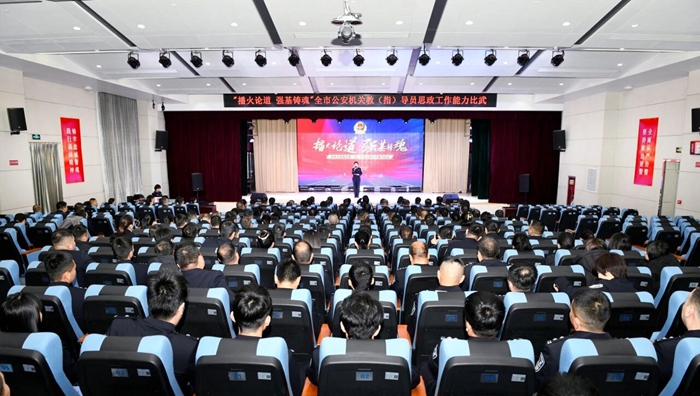 全市公安机关教（指）导员思政工作能力比武圆满落幕。
