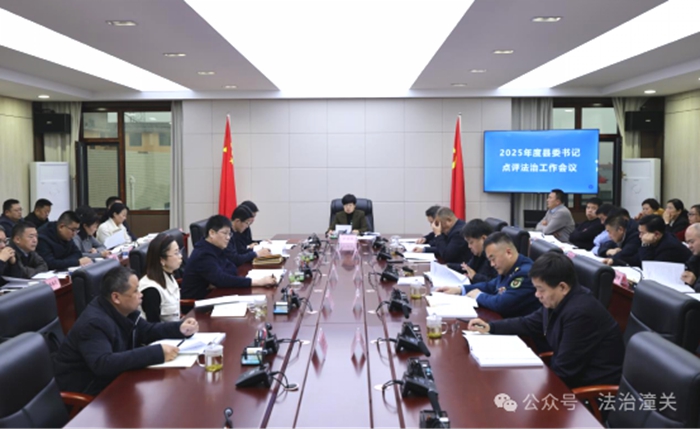 潼关县召开2025年度县委书记点评法治工作会议。