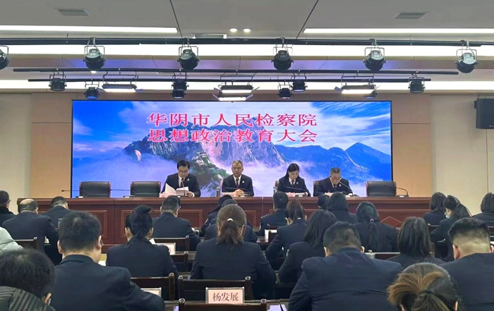 华阴市人民检察院召开思想政治教育大会。