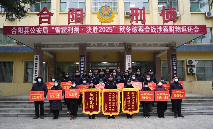 合阳县公安局召开“雷霆利剑·决胜2025”秋冬破案会战涉案财物返还会。