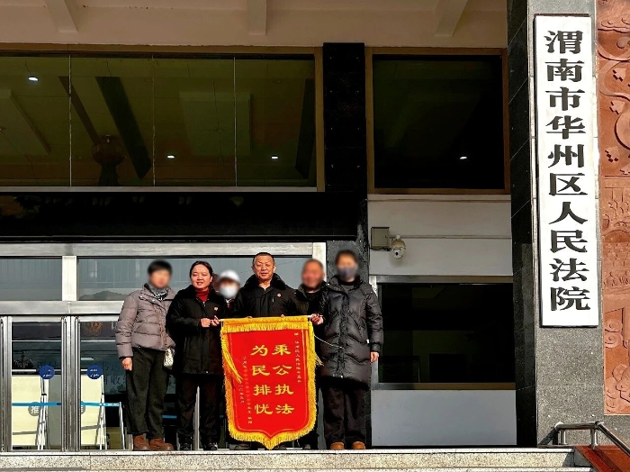 华州法院成功化解系列物业服务合同纠纷获赠锦旗。 华州法院成功化解系列物业服务合同纠纷获赠锦旗。