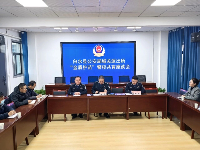 白水公安城关派出所召开“金盾护苗”警校共育座谈会。