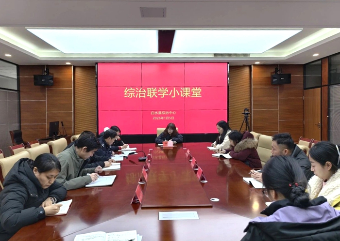 白水县“综治联学小课堂”正式开讲。 白水县“综治联学小课堂”正式开讲。