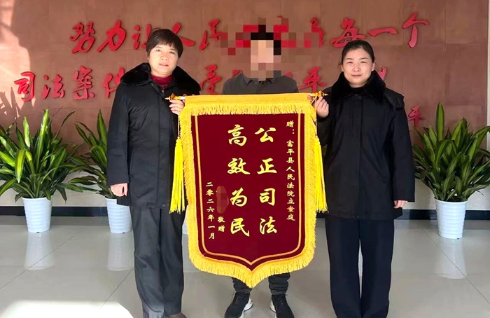 富平县人民法院立案庭成功调处一起继承纠纷案件获赠锦旗。