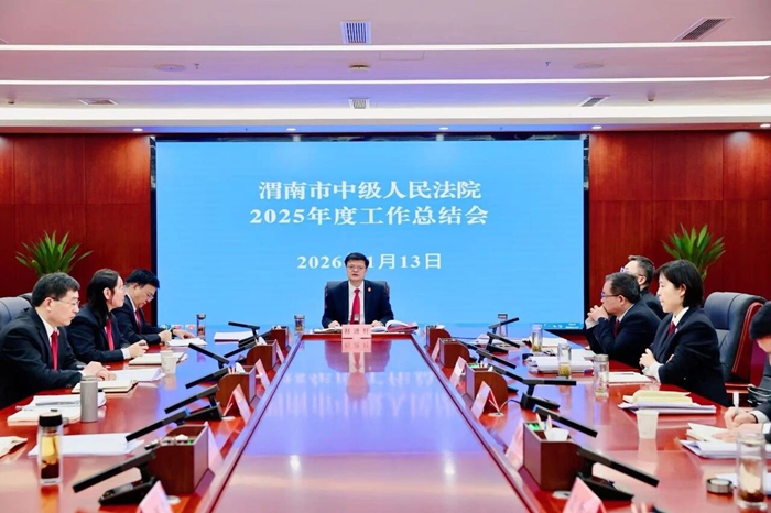 渭南中院召开2025年度工作总结会。