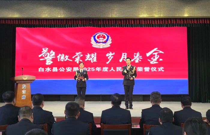 白水公安举行2025年度民警荣誉仪式。