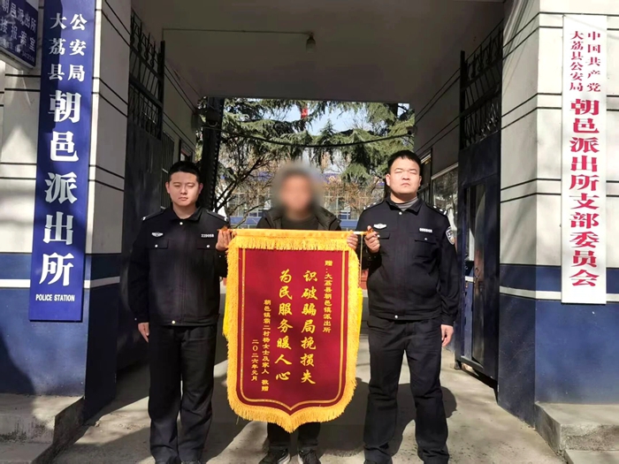 大荔公安快速侦破网络诈骗案获赠锦旗。