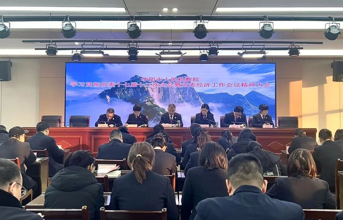 华阴市人民检察院召开传达学习市委十七届十二次全会暨市委经济工作会议精神大会。