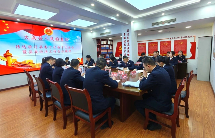 大荔县人民检察院召开党组（扩大）会议传达学习中共大荔县委十七届十次全会暨县委经济工作会议精神。