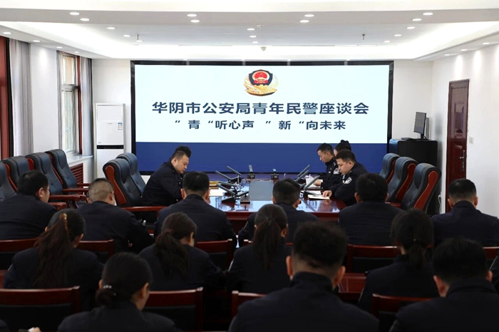 华阴市公安局组织开展青年民警座谈会。