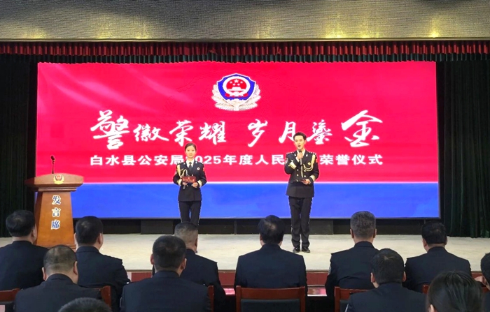 白水公安举行2025年度民警荣誉仪式。
