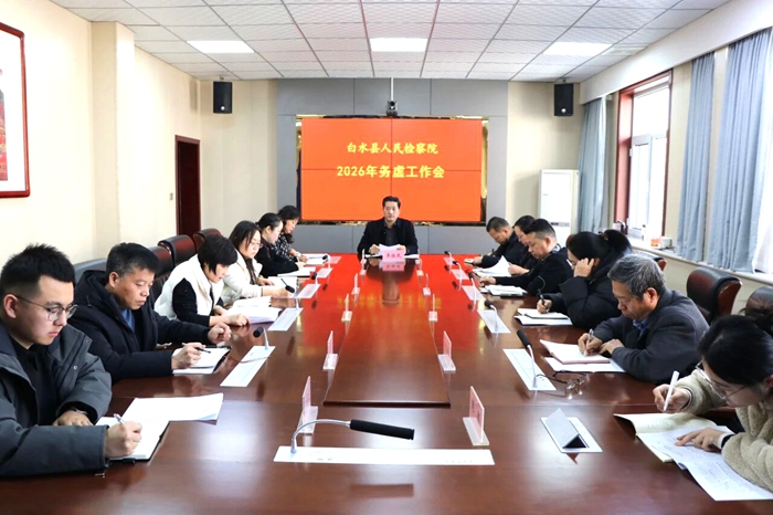 白水县人民检察院召开2026年务虚工作会。