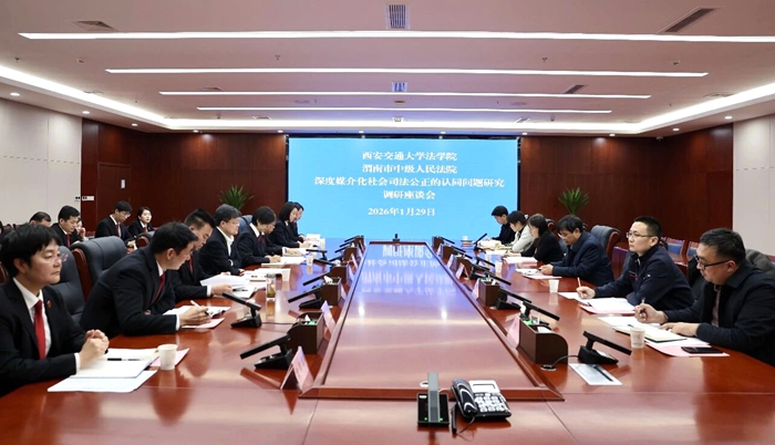 西安交通大学法学院到渭南中院开展专题调研。